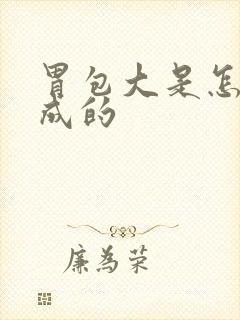 胃包大是怎么形成的