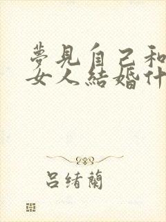 梦见自己和别的女人结婚什么征兆