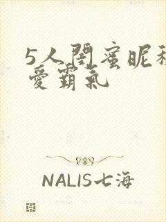 5人闺蜜昵称可爱霸气