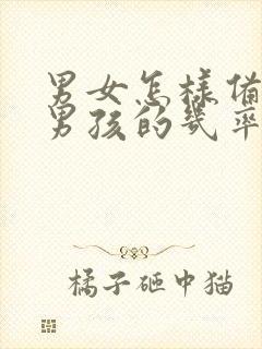 男女怎样备孕怀男孩的几率大