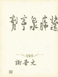 割完包皮快一个月了水肿还没消