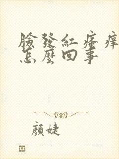 脸发红瘙痒脱皮怎么回事