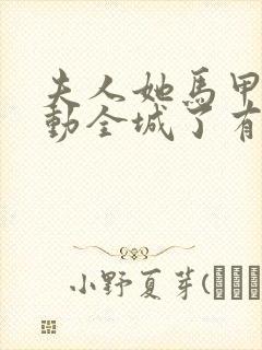 夫人她马甲又轰动全城了有声