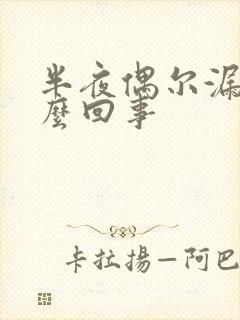 半夜偶尔漏尿怎么回事