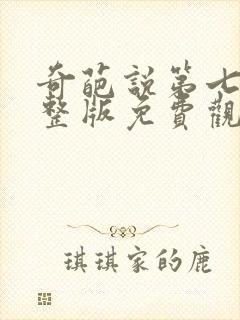 奇葩说第七季完整版免费观看