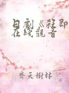 日剧《杀即生》在线观看