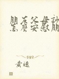 朋友父母吵架了怎么安慰朋友