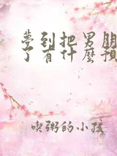 梦到把男朋友杀了有什么预兆