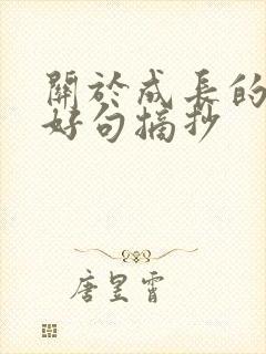 关于成长的好词好句摘抄