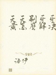 天天刷牙牙还是黄怎么解决