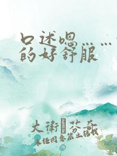 口述嗯……啊舔的好舒服