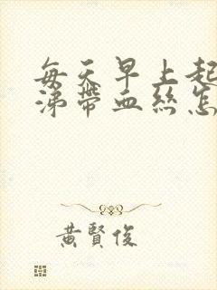 每天早上起来鼻涕带血丝怎么回事