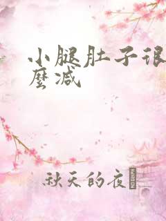 小腿肚子很粗怎么减