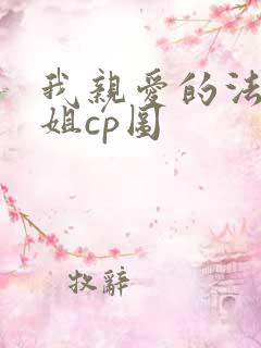 我亲爱的法医小姐cp图
