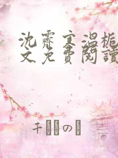 沈霁寒温栀妍全文免费阅读