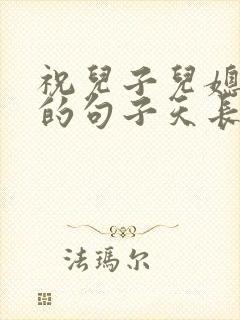 祝儿子儿媳幸福的句子天长地久