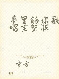 梦里的你歌曲原唱完整版