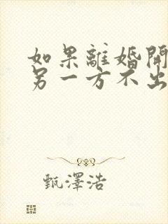 如果离婚开庭时另一方不出庭怎么办