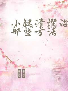 小腿溃烂治疗有哪些方法