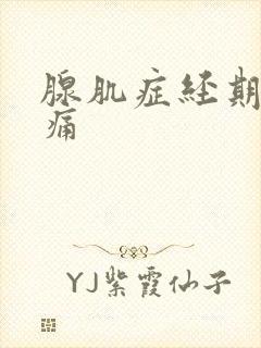 腺肌症经期前疼痛