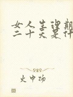 女人生理期推迟二十天是什么原因