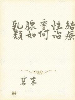 乳腺实性结节3类如何治疗