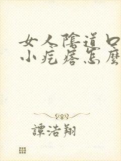 女人阴道口痒有小疙瘩怎么回事