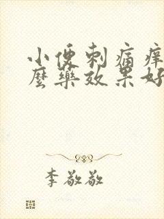 小便刺痛痒吃什么药效果好