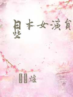 日本女演员有哪些