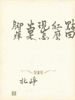 脚出现红点点很痒是怎么回事