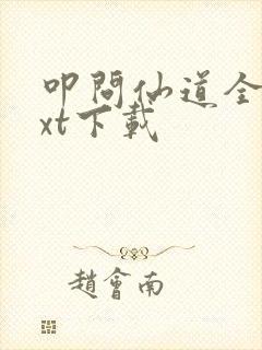 叩问仙道全本txt下载