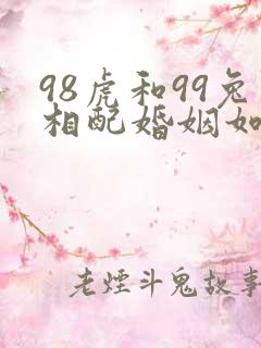 98虎和99兔相配婚姻如何