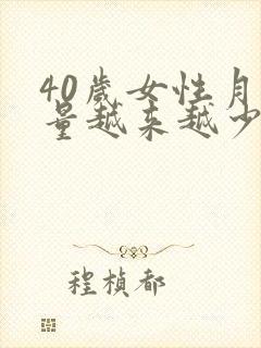 40岁女性月经量越来越少是怎么回事