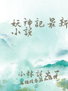 妖神记最新章节小说