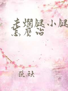 老烂腿小腿溃烂怎么治