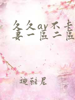 久久av不卡人妻一区二区三区