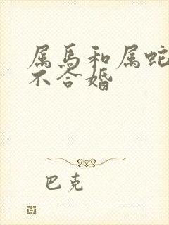 属马和属蛇的合不合婚