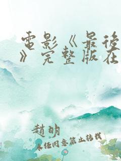 电影《最后一个》完整版在线观看