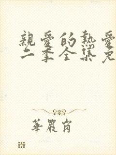 亲爱的热爱的第二季全集免费观看完整版