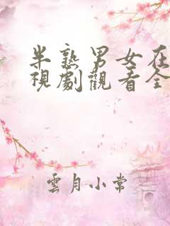 半熟男女在线电视剧观看全集免费第十三集