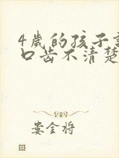 4岁的孩子说话口齿不清楚是什么原因