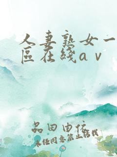 人妻熟女一区二区在线aⅴ