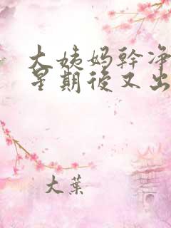 大姨妈干净一个星期后又出褐色血