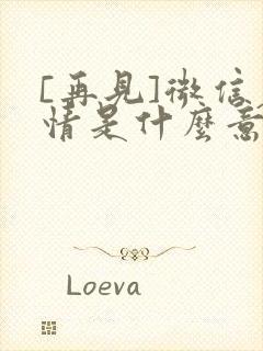 [再见]微信表情是什么意思