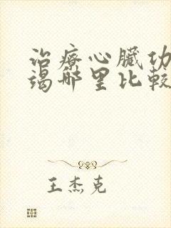 治疗心脏功能衰竭哪里比较好