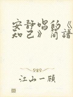 安静唱的《红颜知己》简谱