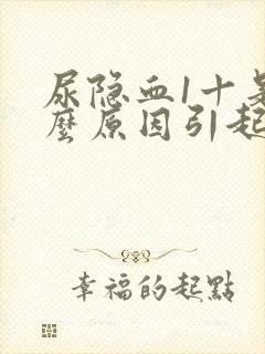 尿隐血1十是什么原因引起的