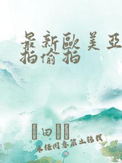 最新欧美亚洲自拍偷拍