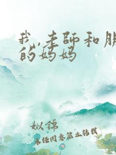 我,老师和朋友的妈妈