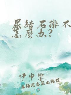 尿结石排不出尿怎么办?